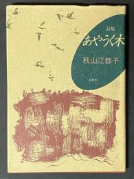 あやうく木 : 詩集
