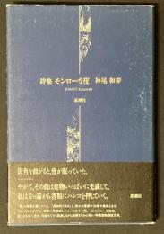 詩集　モンローな夜