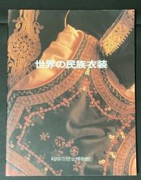 世界の民族衣装