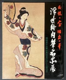 浮世絵肉筆名品展 : 民族の宝国土の華