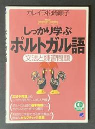 しっかり学ぶポルトガル語 : 文法と練習問題　CD付