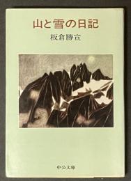 山と雪の日記