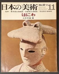 日本の美術 19　はにわ
