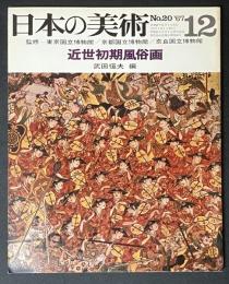 日本の美術　20　近世初期風俗画