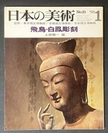 日本の美術　21　飛鳥・白鳳彫刻