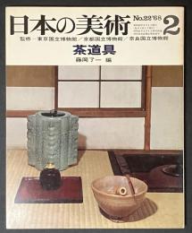 日本の美術　22　茶道具