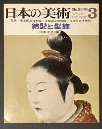 日本の美術　23　結髪と髪飾