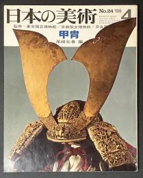 日本の美術　24　甲冑