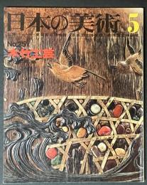 日本の美術　25　木竹工芸