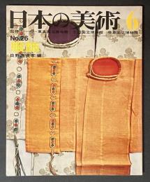 日本の美術　26　服飾