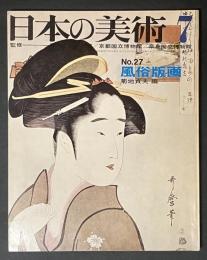 日本の美術　27　風俗版画　