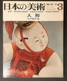 日本の美術　11　人形