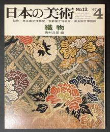 日本の美術　12　織物