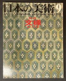 日本の美術　29　文様