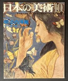 日本の美術　30　明治の洋画