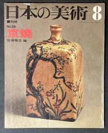 日本の美術　28　京焼