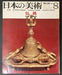 日本の美術16　仏具