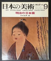 日本の美術　17　明治の日本画