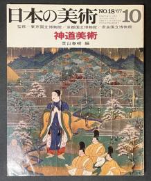 日本の美術　18　神道美術