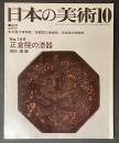 日本の美術　149　正倉院の漆器