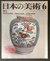 日本の美術　157　伊万里