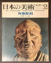 日本の美術　10　肖像彫刻