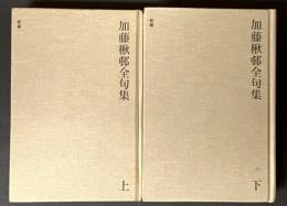 新編加藤楸邨全句集　　上・下巻　2冊