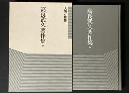 高良武久著作集