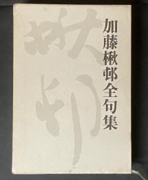 加藤楸邨全句集