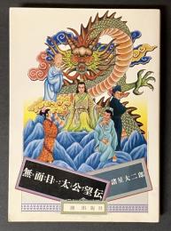 無面目・太公望伝