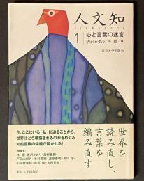 人文知 1 心と言葉の迷宮