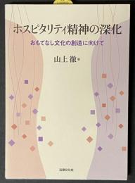 ホスピタリティ精神の深化 : おもてなし文化の創造に向けて