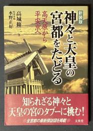 神々と天皇の宮都をたどる : 高天原から平安京へ
