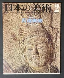日本の美術　45　石造美術