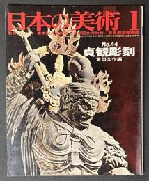 日本の美術　44　貞観彫刻