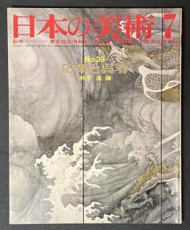 日本の美術　39　応挙と呉春