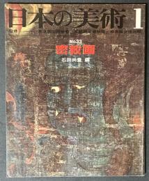 日本の美術　33　密教画