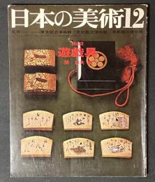 日本の美術　32　遊戯具