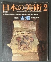 日本の美術　57　古墳