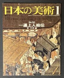 日本の美術 56　一遍上人絵伝
