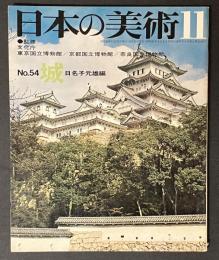 日本の美術　54　城