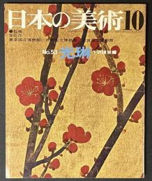 日本の美術　53　光琳