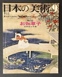 日本の美術　52　お伽草子