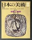 日本の美術　51　志野と織部