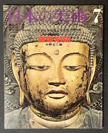 日本の美術 50　藤原彫刻