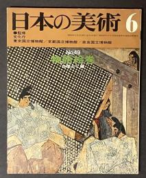 日本の美術　49　物語絵巻