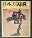 日本の美術 47　近世の禅林美術