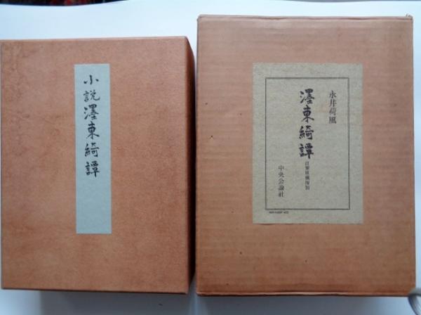 予約販売 永井荷風『墨東綺譚 自筆原稿複製』(全4冊揃)昭和46年 初版
