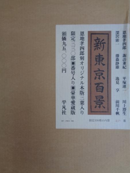 恩地孝四郎・刻 米田稔・摺「東劇斜陽 (『新東京百景』より)」木