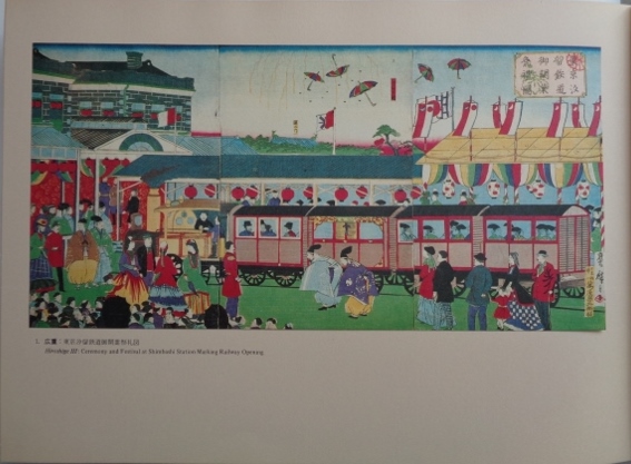 限定1125/1500部 明治鉄道錦絵 鈴木重三 豪華図録 明治鉄道錦絵 | 鈴木重三監修 | 交通協力会 | ¥3,300 - 日本の古本屋